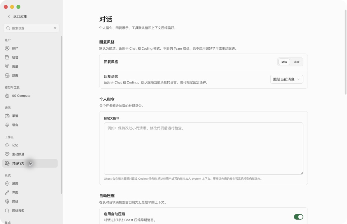 真实 Ghast 对话行为页面,包含简洁与温暖风格、回复语言和空白个人指令