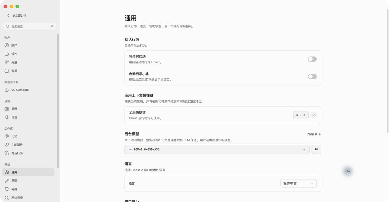 真实 Ghast 通用设置中的启动开关、已配置全局快捷键、后台模型和简体中文语言选项