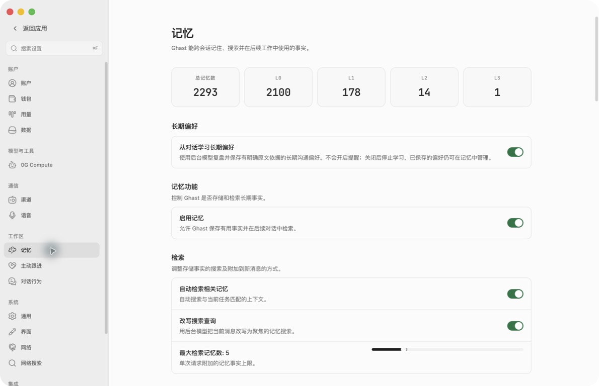 真实 Ghast 记忆设置中的长期偏好、启用记忆、自动检索、查询改写和检索数量