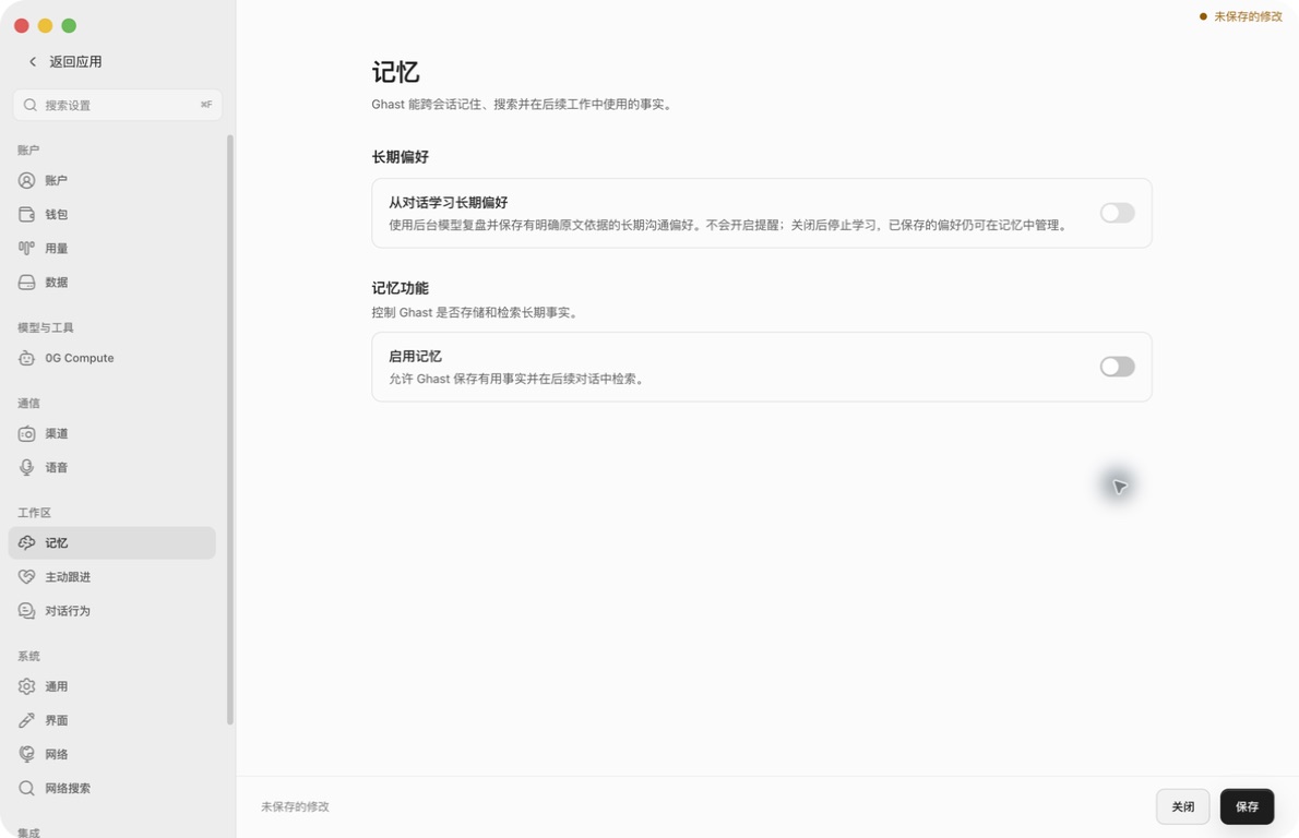 尚未保存的关闭记忆草稿,长期偏好不可用,底部显示关闭和保存
