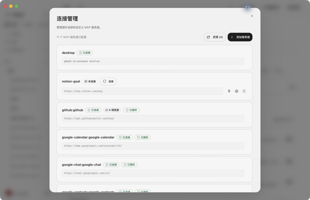 Ghast 的 Plugin 连接管理窗口,显示连接状态与自定义 MCP Server