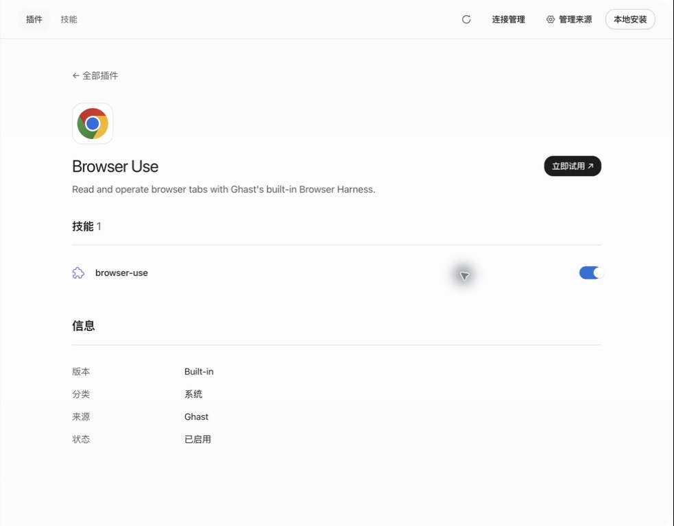 Ghast Plugin 详情页,显示立即试用、包含的 Skill、启用状态与基本信息