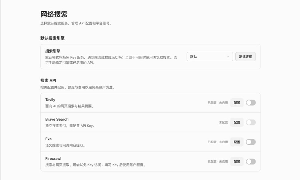 真实 Ghast 网络搜索设置:默认搜索引擎和四个可选搜索 API 服务