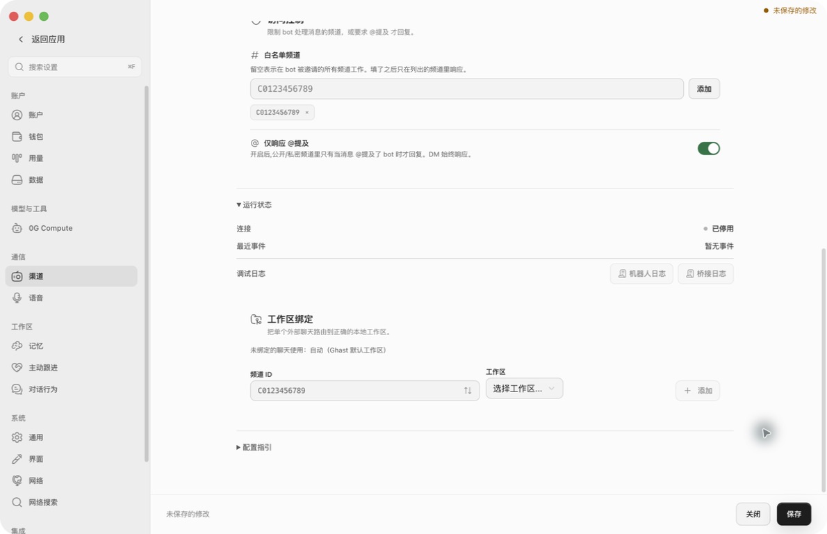 真实 Slack 白名单频道示例、仅响应提及开关、运行状态和工作区绑定